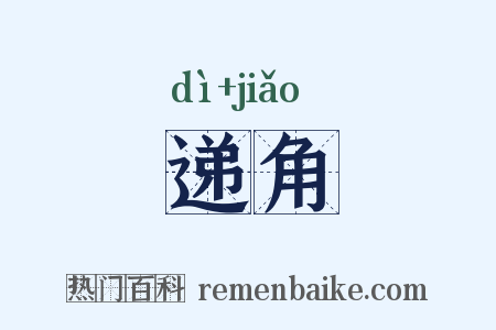 递角是什么意思的图片